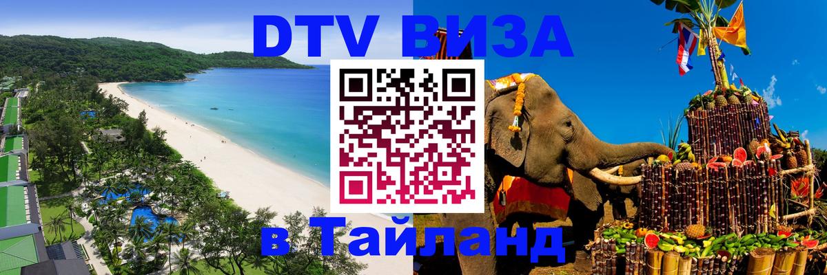 DTV (ДТВ) visa Таиланд 