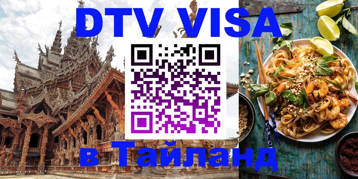 Стоимость и условия DTV визы — оформление в Таиланд под ключ - 