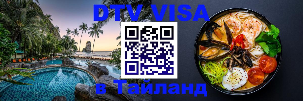 Электронная виза DTV в Тайланд 